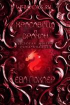 Красавица и дракон (ЛП) - Похлер Ева