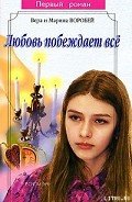 Любовь побеждает все - Воробей Вера и Марина