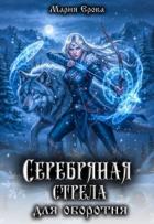 Серебряная стрела для оборотня (СИ) - Ерова Мария Александровна