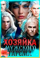 Хозяйка мужского гарема (СИ) - Багрова Лиза