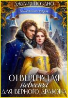 Отвергнутая невеста для верного дракона (СИ) - Поздно Джулия