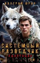 Системный разведчик. Адаптация. Том 3 (СИ) - Юрич Валерий