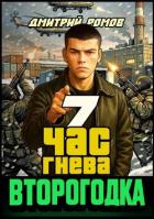Час гнева (СИ) - Ромов Дмитрий