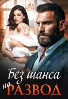 Без шанса на развод (СИ) - Кучер Ая