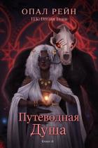 Путеводная душа (ЛП) - Рейн Опал