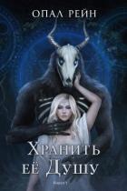 Хранить ее Душу (ЛП) - Рейн Опал