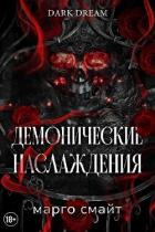 Демонические наслаждения (ЛП) - Смайт Марго