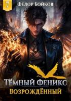 Темный феникс. Возрожденный. Том 7 (СИ) - Бойков Федор