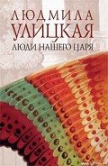 ...И умерли в один день - Улицкая Людмила Евгеньевна