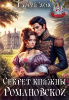 Секрет княжны Романовской (СИ) - Эймс Глория