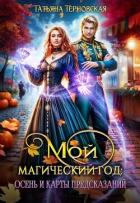 Мой магический год: осень и карты предсказаний (СИ) - Терновская Татьяна