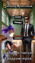 Синдром героя (СИ) - Криптонов Василий