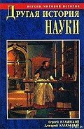 Другая история науки. От Аристотеля до Ньютона - Калюжный Дмитрий Витальевич
