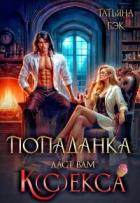 Попаданка даст вам к(с)екса (СИ) - Бэк Татьяна
