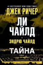 Тайна (ЛП) - Чайлд Ли