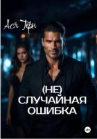 (Не) случайная ошибка - Терн Ася