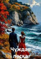 Чуждая ласка - Аморская Ника