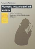 Человек, подаривший ей собаку - Полякова Татьяна Викторовна