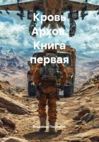 Кровь Архов. Трилогия (СИ) - Поселягин Владимир Геннадьевич