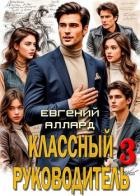 Назад в СССР: Классный руководитель. Том 3 (СИ) - Аллард Евгений "e-allard"