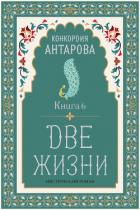 Две жизни. Книга 6 - Антарова Конкордия