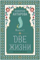 Две жизни. Книга 7 - Антарова Конкордия