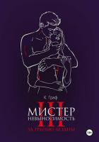 Мистер Невыносимость 3 – За гранью бездны - Граф К.
