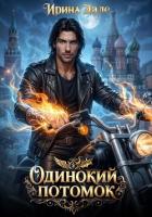 Одинокий потомок - Дале Ирина