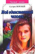 Мой единственный человек - Воробей Вера и Марина