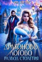 Драконово логово. Развод столетия (СИ) - Кертис Эва