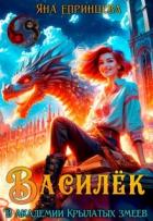 Василёк. В академии Крылатых змеев (СИ) - Епринцева Яна