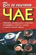 Все об обычном чае - Дубровин Иван