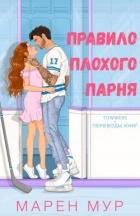 Правило плохого парня (ЛП) - Мур Марен