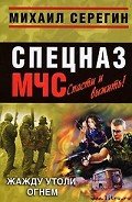Жажду утоли огнем (Сборник) - Серегин Михаил Георгиевич