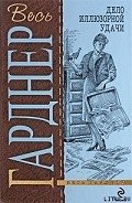 Дело очаровательной попрошайки - Гарднер Эрл Стенли