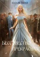 Бессовестно прекрасная (СИ) - Палей Натали