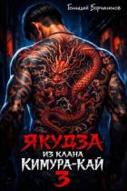 Якудза из клана Кимура-кай 3 (СИ) - Борчанинов Геннадий