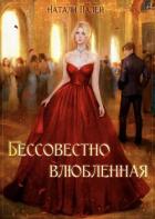 Бессовестно влюбленная (СИ) - Палей Натали