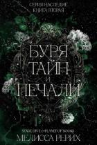 Буря тайн и печали (ЛП) - Рёрих Мелисса