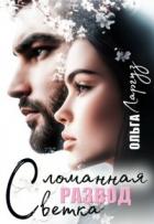 Развод. Сломанная ветка (СИ) - Ларгуз Ольга