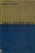 Детская любовь(Часть 3 тетралогии "Люди доброй воли" ) - Ромэн Жюль
