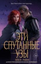 Эти спутанные узы - Райан Лекси