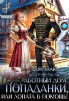 Работный дом попаданки, или Лопата в помощь! (СИ) - Хаард Дара
