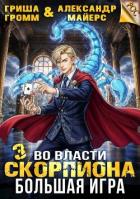 Во власти Скорпиона. Большая игра (СИ) - Громм Гриша
