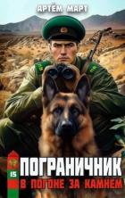 В погоне за камнем (СИ) - Март Артём