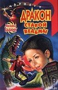 Дракон старой ведьмы - Бабкин Михаил Александрович