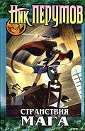Хранитель Мечей. Странствия мага. Том 2 - Перумов Ник