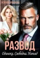 Развод. Одинока. Свободна. Ничья? (СИ) - Иванова Ксюша