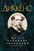 Сочинитель просительных писем - Диккенс Чарльз