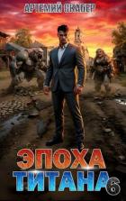 Эпоха Титана 6 (СИ) - Скабер Артемий